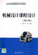 机械<em>设计</em>课程<em>设计</em> 第2版