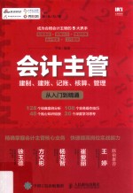会计主管  建制  建账  记账  核算  <em>管理</em>从入门到精通