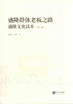 盛隆群体老板之路  盛隆<em>文化</em>读本  <em>第</em><em>2</em><em>版</em>