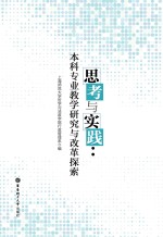 思考与实践  本科专业教学研究与改革探索