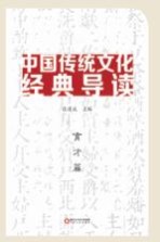 中国传统文化经典导读  育才篇