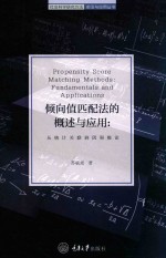倾向值匹配法<em>的</em>概述与应用  从统计关联到因果推论