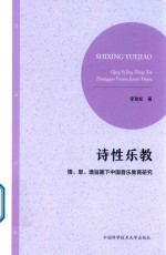 诗性乐教  情思境旨趣下中国音乐教育研究
