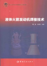 液体火箭发动机焊接<em>技术</em>