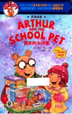 亚瑟小子双语阅读系列  调皮<em>的小</em>沙鼠