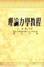 理论<em>力学</em><em>教程</em>  上  第1分册