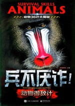 动物36计大揭秘  兵不厌诈！  动物御敌计