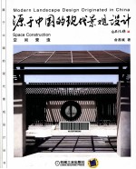 源于中国的现代景观设计  空间营造