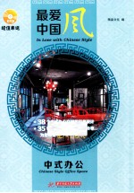 最爱中国风  中式办公  <em>Chinese</em> style office space