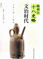 陈舜臣十八史略  <em>文</em>治时代  五代十国两宋