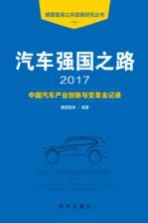 汽车强国之路  2017  <em>中国</em>汽车产业创新与变革全记录