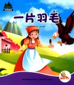 七色阳光  一片羽毛  注音绘本