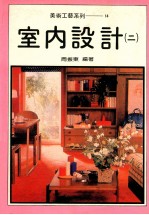 美术工艺系列  14  <em>室内</em><em>设计</em>  <em>2</em>
