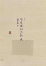 司空图<em>诗品</em>解说