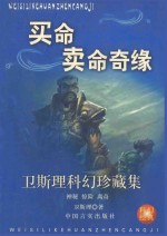 <em>卫<em>斯理</em></em>科幻珍藏集  24  买命·卖命·奇缘