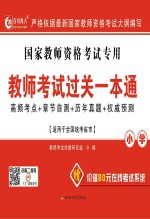 教师<em>考试</em>过关一本通  小学