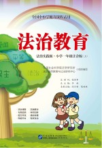 全国中小学地方课程试用  法治教育  小学一年级  <em>上</em>  法治实践版  注音版