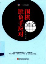 围棋胜负手应对