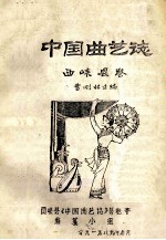 中国曲艺志  西峡县卷