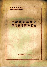 文献著录标准化学习参考资料汇<em>编</em>