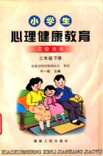 小学生健康教育  实验读本  三年级  下