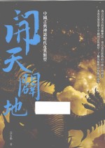 开天辟地  中国古典神话时代及其类型