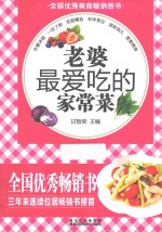 老婆最爱吃的家常菜