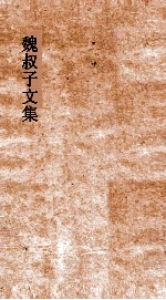 魏叔子文集  卷17  <em>王氏</em>三恭人传
