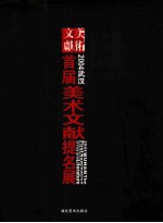 2004  武汉首届<em>美术</em>文献提名展