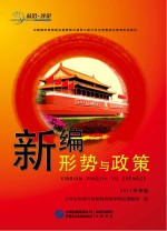 新编形势与<em>政策</em>  2017春季版