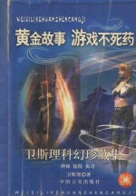 <em>卫<em>斯理</em></em>科幻珍藏集  22  黄金故事·游戏不死药