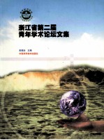 浙江省<em>第二</em>届青年学术论坛<em>文集</em>