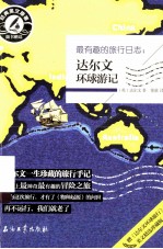最有趣的旅行日志  达尔文环球游记
