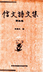 信文诗<em>文集</em>  第<em>3</em>卷