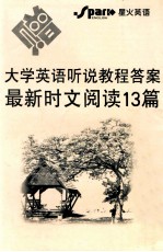 <em><em>大学</em><em>英语</em></em>听说<em>教程</em>答案最新时文<em>阅读</em>13篇