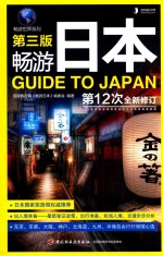 畅游日本  第3版