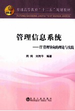 管理信息系统  <em>IT</em>管理导向的理论与实践