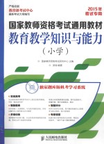 教育教学知识与能力  小学  2015年考试专用