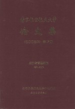 南京航空航天<em>大学</em>论文集  2003年  第17册  经济与管理学院  第1分册