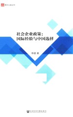 社会企业<em>政策</em>  国际经验与中国选择