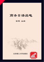 商务日语<em>函电</em>