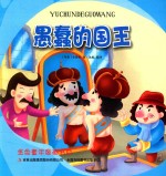 金色童年图画书系  愚蠢的国王
