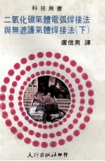 二氧化碳气体电弧焊接法与无遮护气体焊接法  下