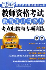 教师资格考试教育知识<em>与</em>能力考点归纳<em>与</em><em>专项</em><em>训练</em>  中学