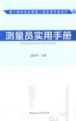 <em>测量</em>员实用<em>手册</em>