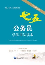 公务员学法用法读本  以案释法版