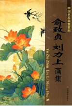 俞致贞  <em>刘力</em>上画集