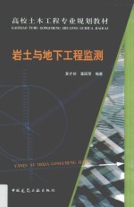 高校土木工程专业规划教材  岩土与地下工程监测