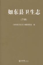 如<em>东县</em>卫生志  下