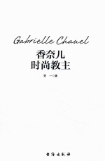 香奈儿  时尚教主